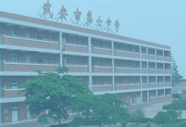 武安市第七中學(xué)